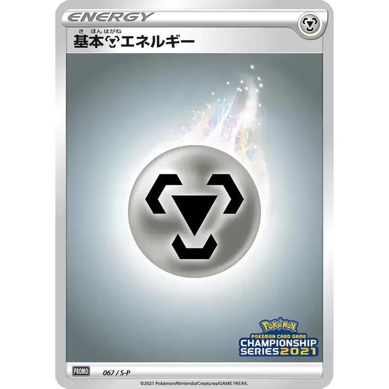 Image for Basic Metal Energy - 067/S-P (067/S-P) (S-P) - Pokemon Japan