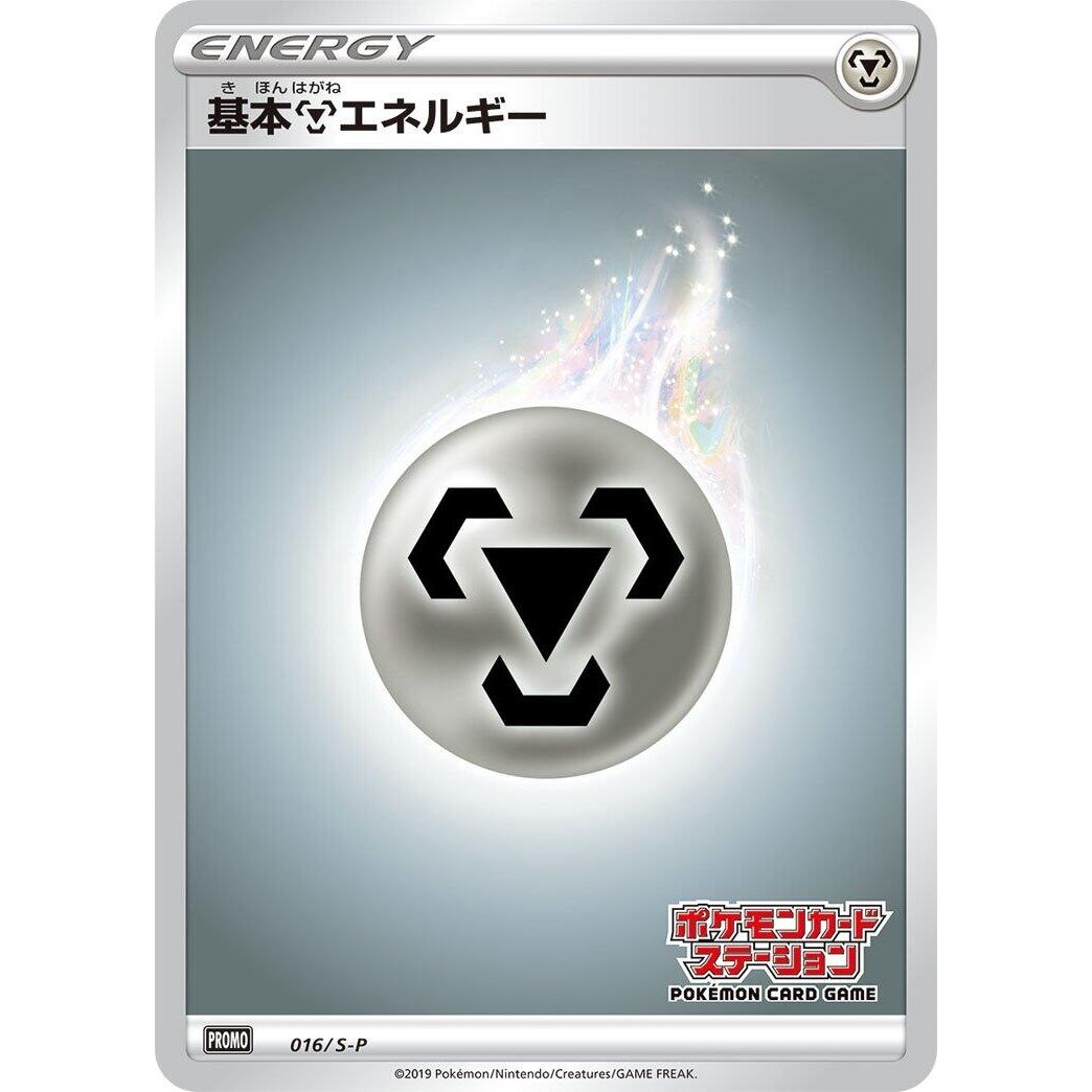 Image for Basic Metal Energy - 016/S-P (016/S-P) (S-P) - Pokemon Japan