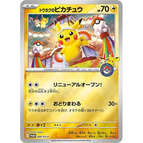 Image for Tohoku's Pikachu - 260/SV-P (260/SV-P) (SV-P) - Pokemon Japan
