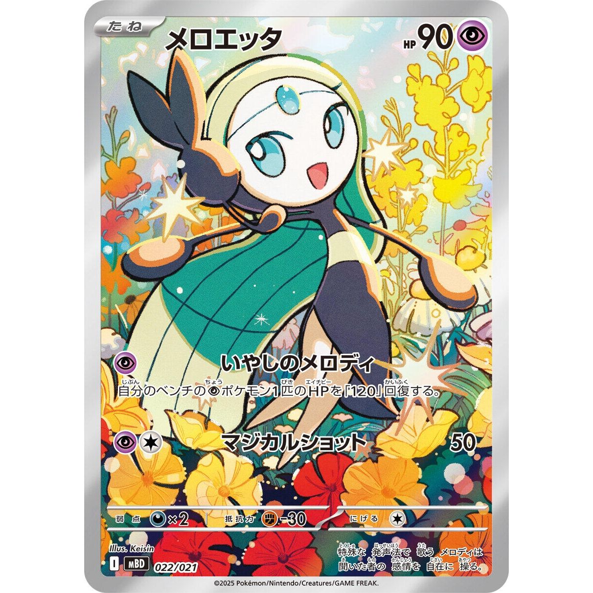 Image for Meloetta (022/021) (MBD) - Pokemon Japan