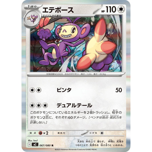 Image for Ambipom (067/080) (M2) - Pokemon Japan