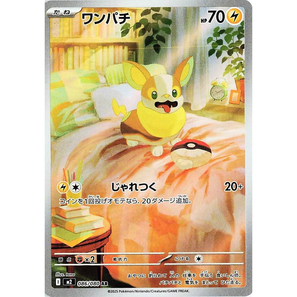 Image for Yamper (086/80) (M2) - Pokemon Japan