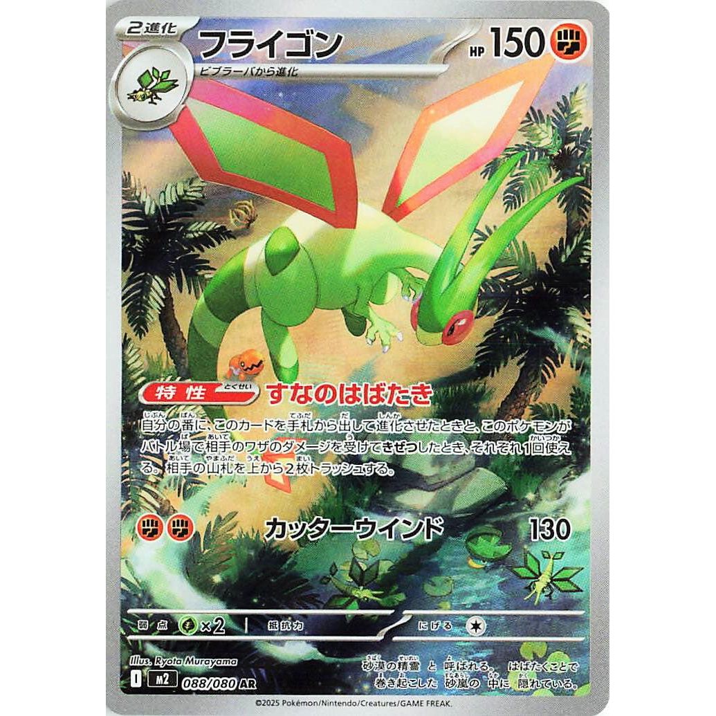 Image for Flygon (088/80) (M2) - Pokemon Japan