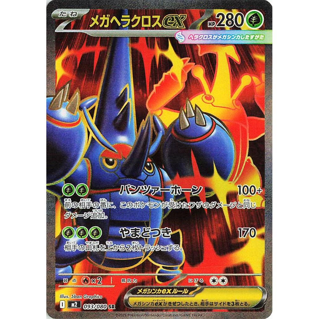 Image for Mega Heracross ex (093/80) (M2) - Pokemon Japan
