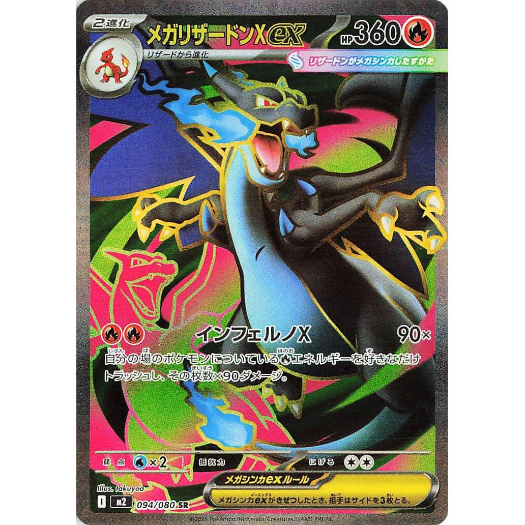 Image for Mega Charizard X ex (094/80) (M2) - Pokemon Japan