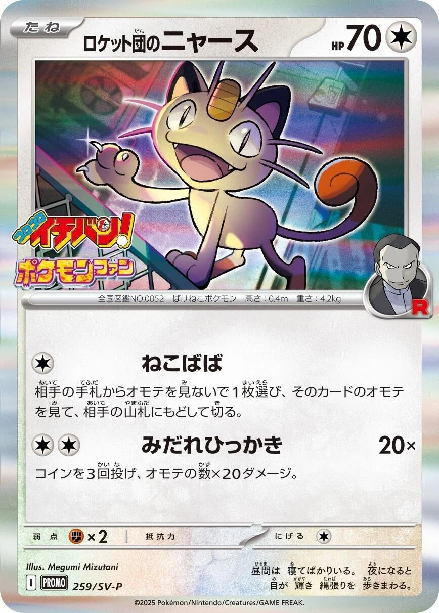 Image for Team Rocket's Meowth - 259/SV-P (259/SV-P) (SV-P) - Pokemon Japan