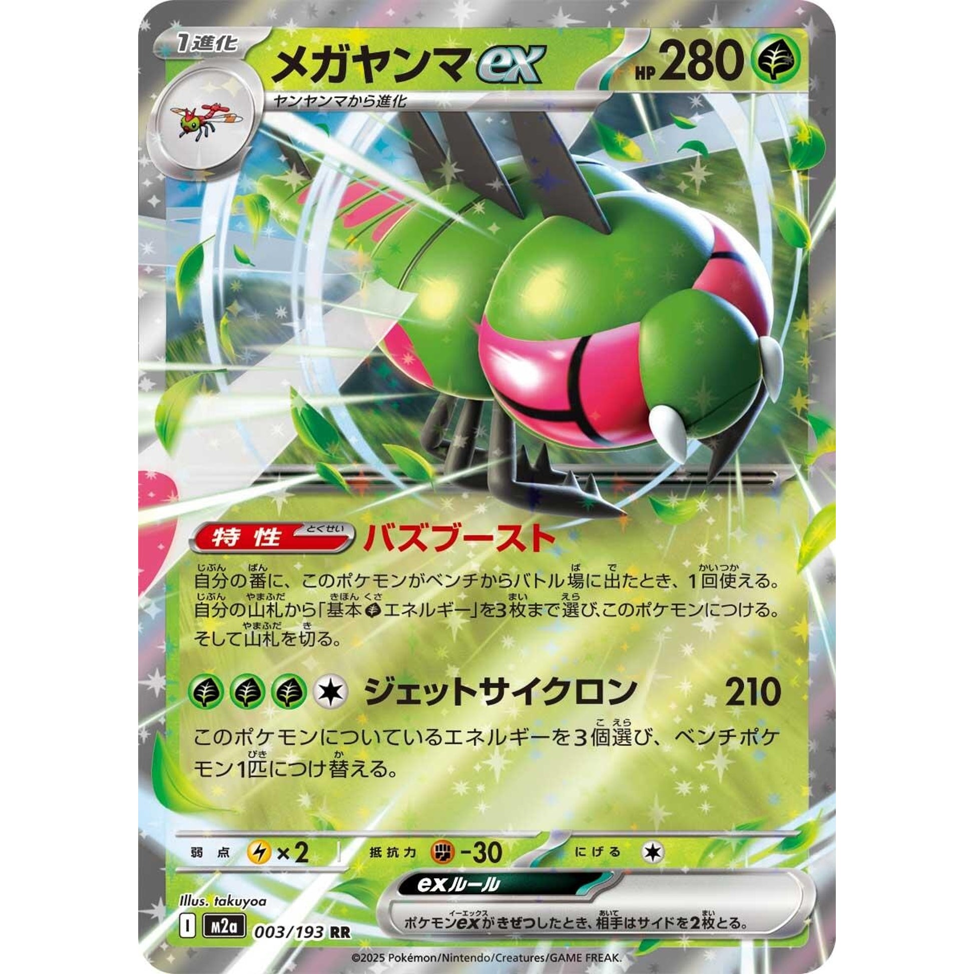 Image for Yanmega ex (003/193) (M2a) - Pokemon Japan