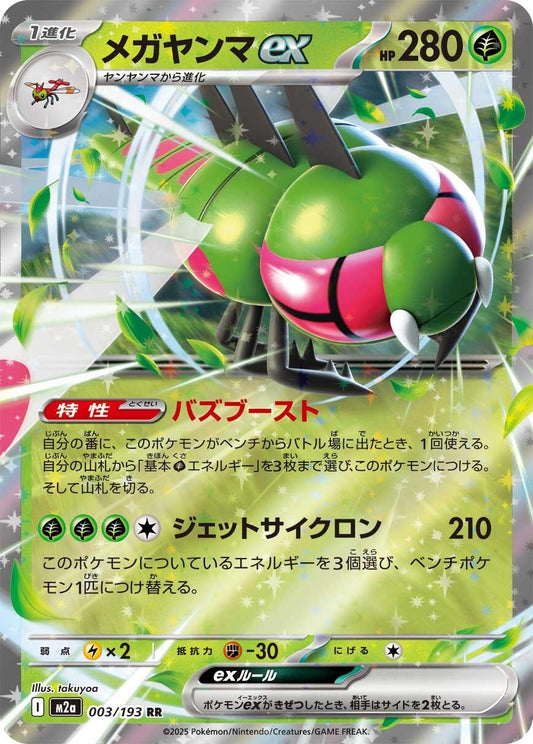 Image for Yanmega ex (003/193) (M2a) - Pokemon Japan