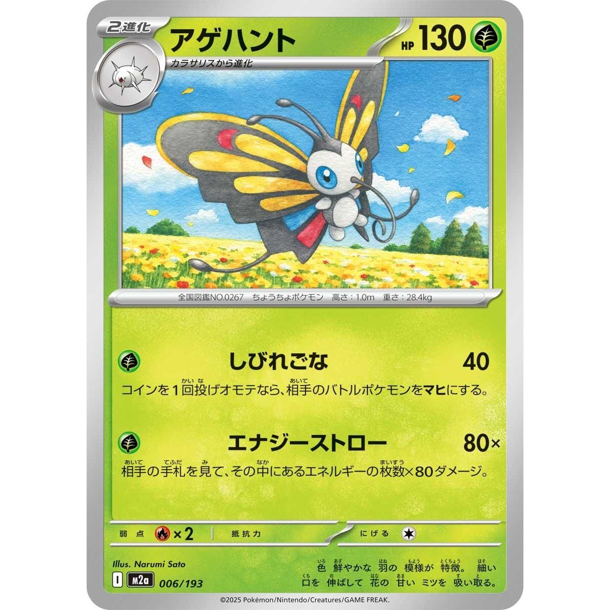 Image for Beautifly (006/193) (M2a) - Pokemon Japan