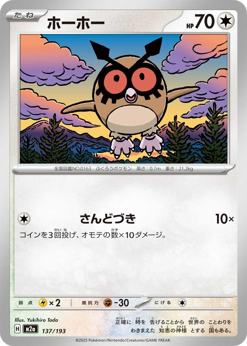 Image for Hoothoot (137/193) (M2a) - Pokemon Japan