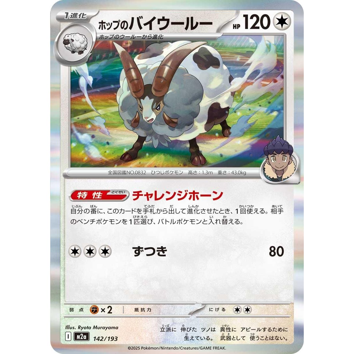 Image for Hop's Dubwool (142/193) (M2a) - Pokemon Japan
