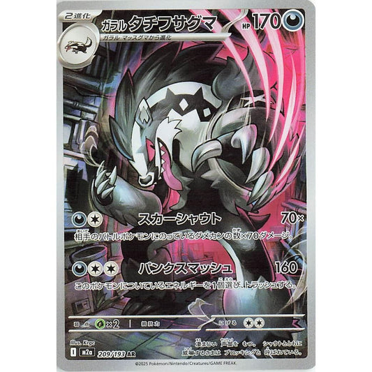 Image for Galarian Obstagoon (209/193) (M2a) - Pokemon Japan