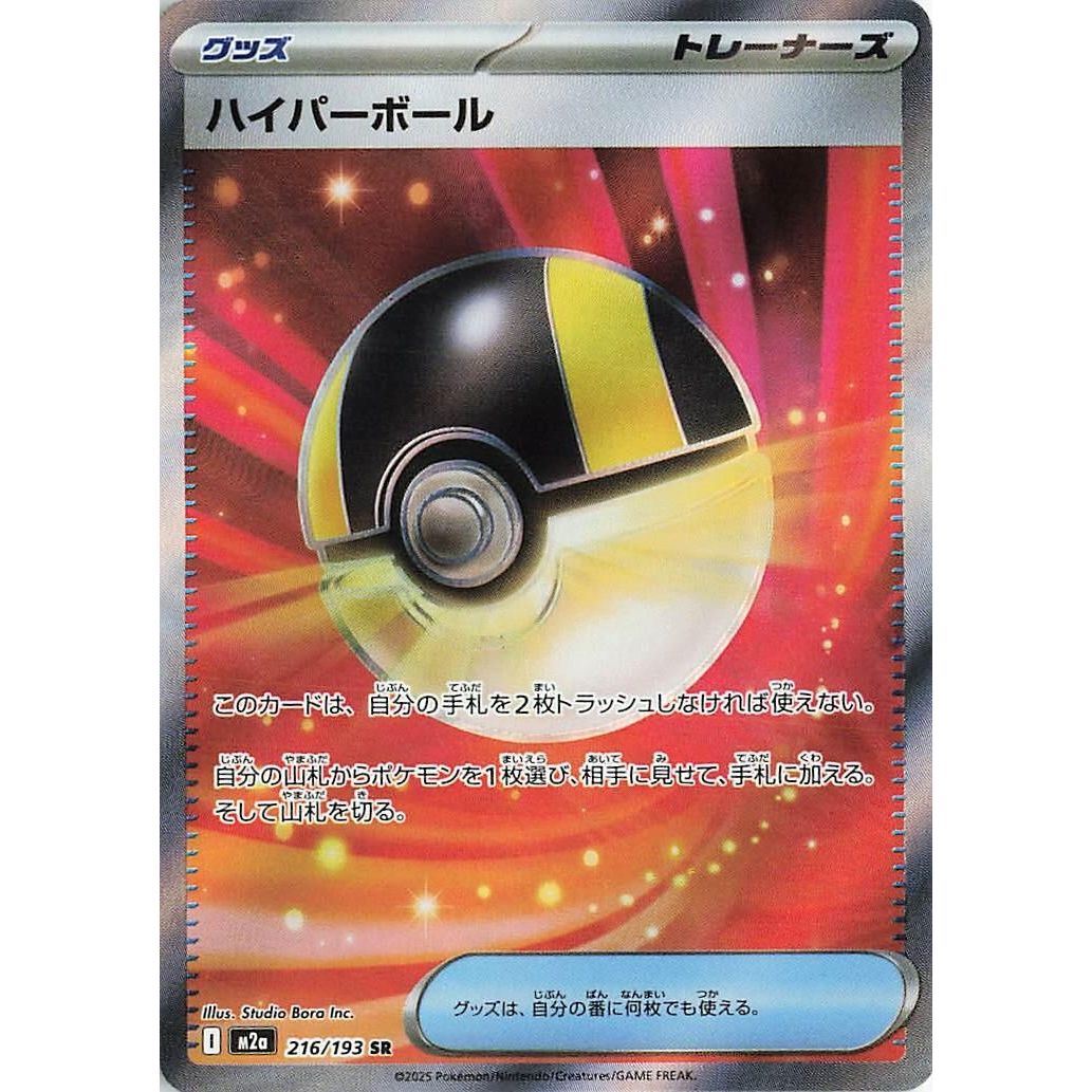 Image for Ultra Ball (216/193) (M2a) - Pokemon Japan