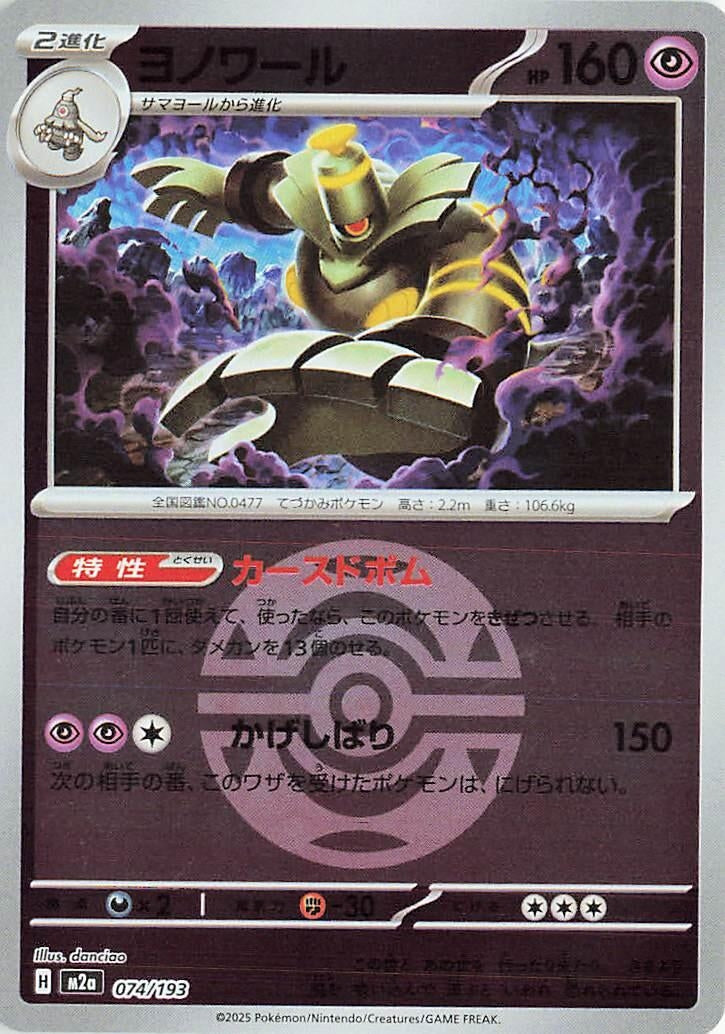 Image for Dusknoir (Dusk Ball Pattern) (074/193) (M2a) - Pokemon Japan