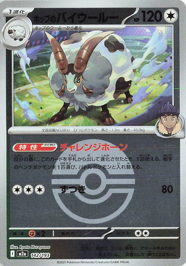 Image for Hop's Dubwool (Poke Ball Pattern) (142/193) (M2a) - Pokemon Japan