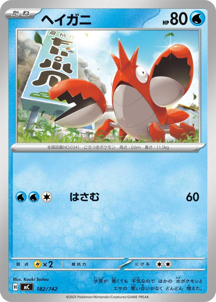 Image for Corphish (182/742) - Pokemon Japan