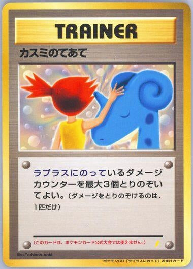 Image for Misty's Treatment - Pokemon Japan