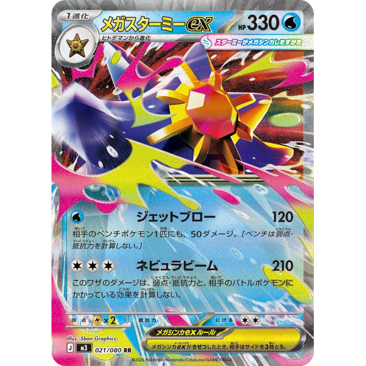 Mega Starmie ex (021/080) (M3)