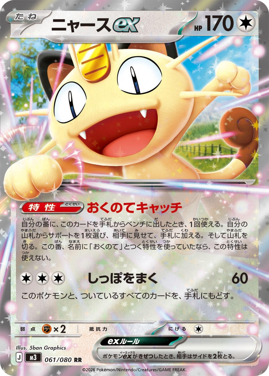 Meowth ex (061/080) (M3)