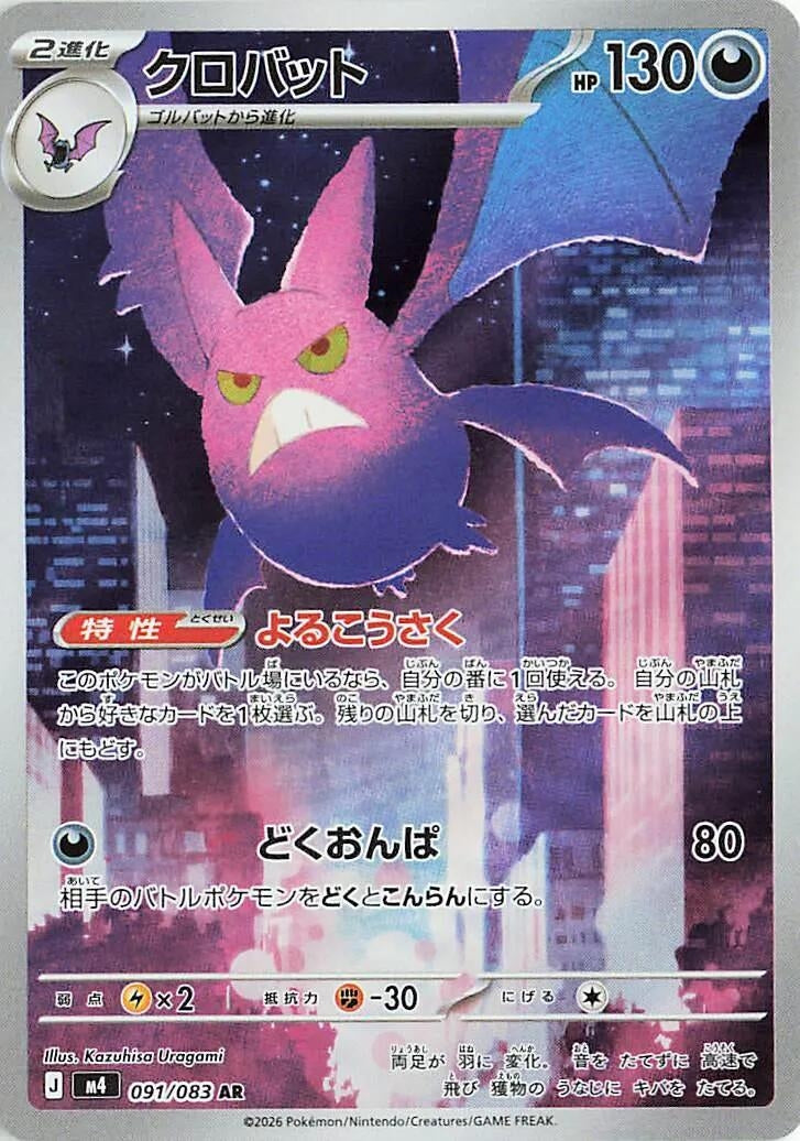 Crobat (091/083) (m4)