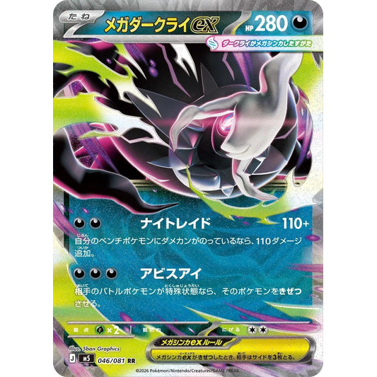 Mega Darkrai ex (046/081) (M5)